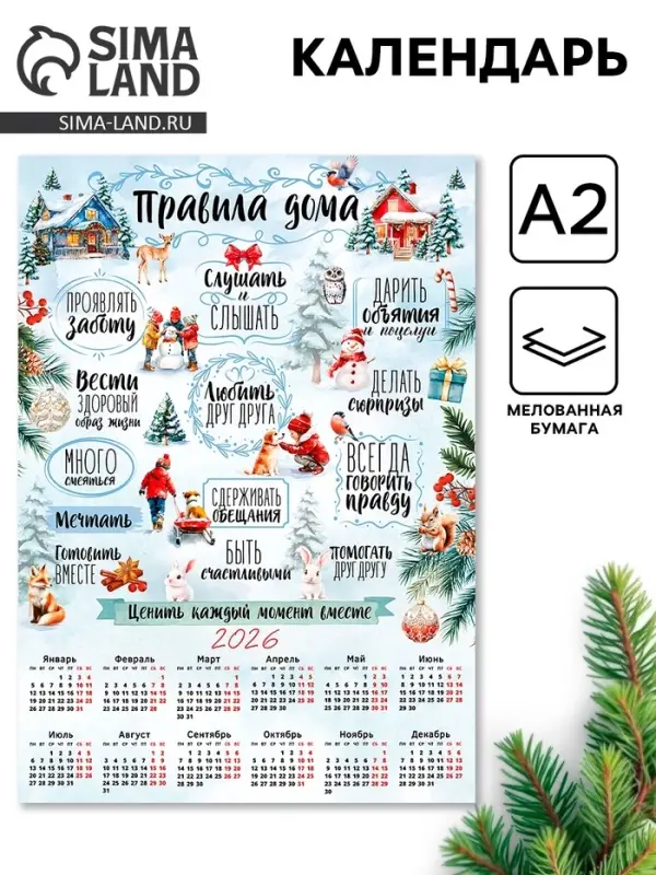 Календарь 2026 &laquo;Правила дома&raquo;, А2