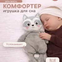 Комфортер - игрушка для засыпания Крошка Я &laquo;Енотик&raquo;
