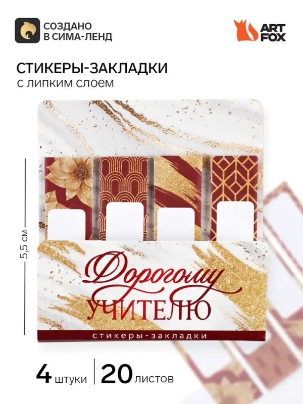 Стикеры для заметок с липким краем, 20 л., 4 шт. &laquo;Мудрому учителю&raquo;