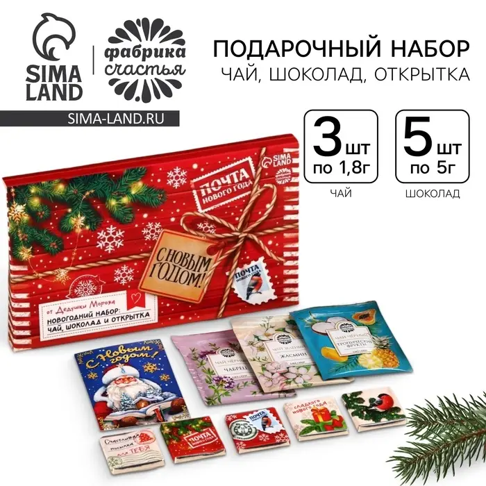Подарочный набор &laquo;С Новым годом&raquo;: чай ассорти 5,4 г ( 3 шт. х 1,8 г)., молочный шоколад 25 г (5 шт. х 5 г)., открытка