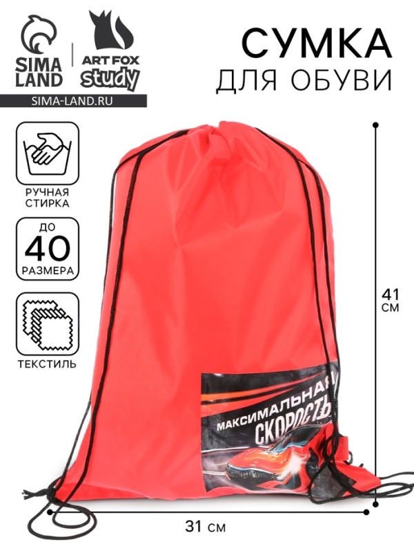 Мешок для обуви «Максимальная скорость» 40×30 см Мешок для обуви «Максимальная скорость» 40×30 см