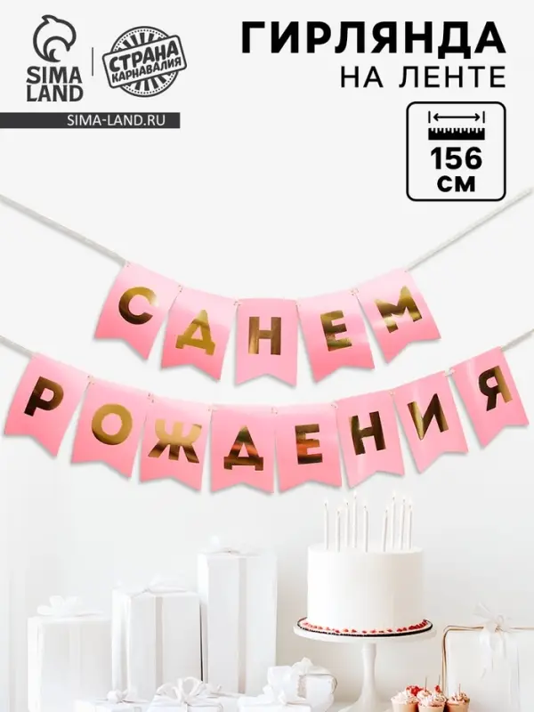 Гирлянда тиснение на бумаге &laquo;С Днем Рождения&raquo;, розовая, золотые буквы, длина 156 см