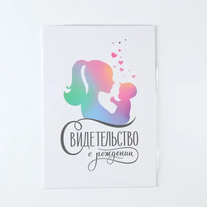 Свидетельство о рождении Свидетельство о рождении "Мать и дитя", А5