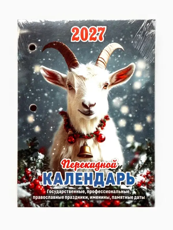 Календарь 2027, перекидной &laquo;Год Козы&raquo;