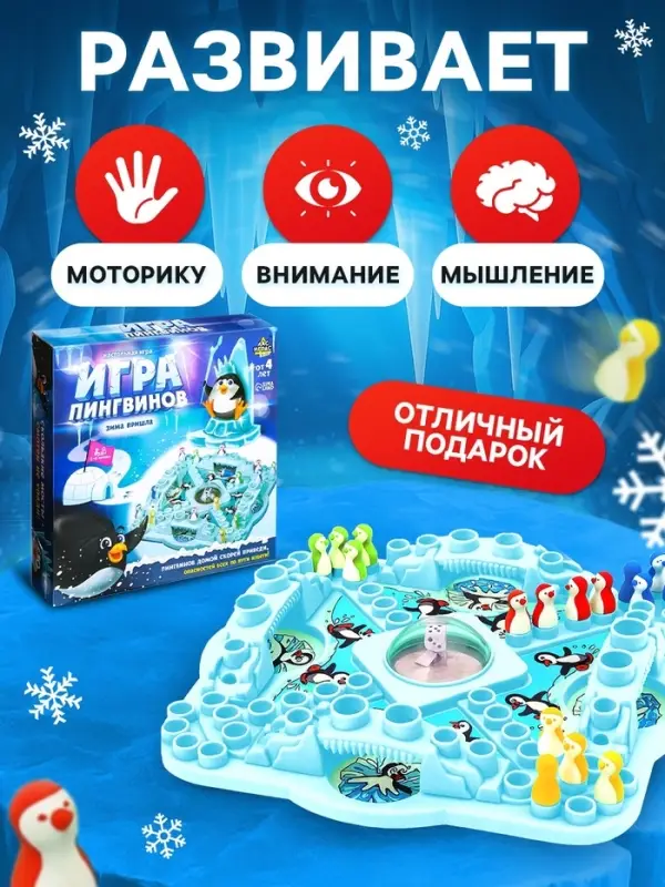 Настольная игра ходилка - бродилка для детей &laquo;Игра пингвинов&raquo;, 2-4 игрока, 4+