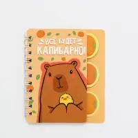 Блокнот с разделителями А7, 40 л "Капибара" Блокнот с разделителями А7, 40 л "Капибара"