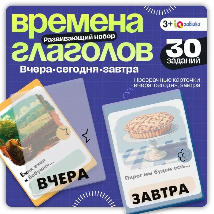 Развивающий набор &laquo;Времена глагола&raquo;, 30 заданий
