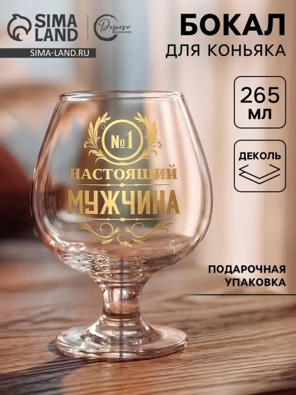 Бокал для коньяка &laquo;Настоящий мужчина&raquo;