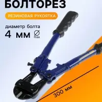 Болторез ТУНДРА, обрезиненные рукоятки, болты до 4 мм, проволока до 5 мм, 300 мм
