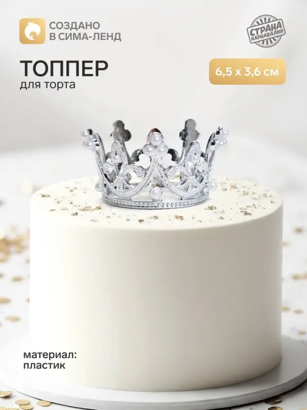 Топпер для торта &laquo;Корона&raquo;, 6.5&times;3.6 см, серебряный