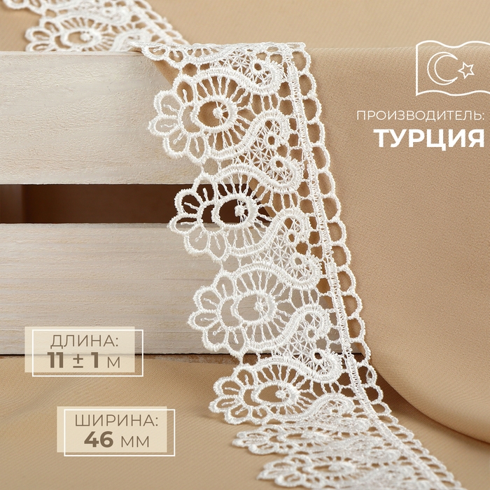 Кружево гипюровое, 46 мм × 11 ± 1 м, цвет айвори Кружево гипюровое, 46 мм × 11 ± 1 м, цвет айвори
