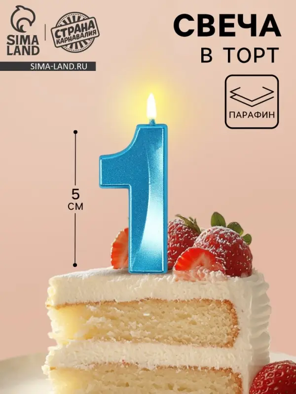 Свеча в торт на шпажке &laquo;Грань&raquo;, цифра 1, голубая, 5 см