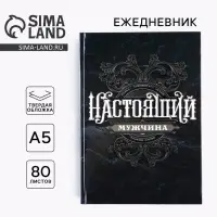 Ежедневник А5, 80 листов, недатированный, в твердой обложке «Ты настоящий мужчина»