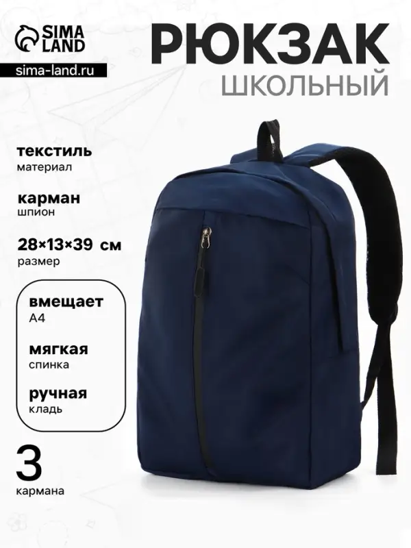 Рюкзак городской, однотонный, 1 отделение, 3 кармана, 28&times;13&times;39 см, синий
