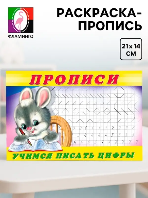 Прописи &laquo;Учимся писать цифры&raquo;