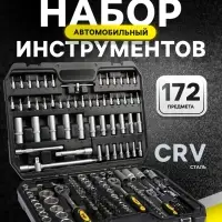 Набор инструментов в кейсе ТУНДРА, автомобильный, CrV, 1/2", 1/4", 3/8", 172 предмета