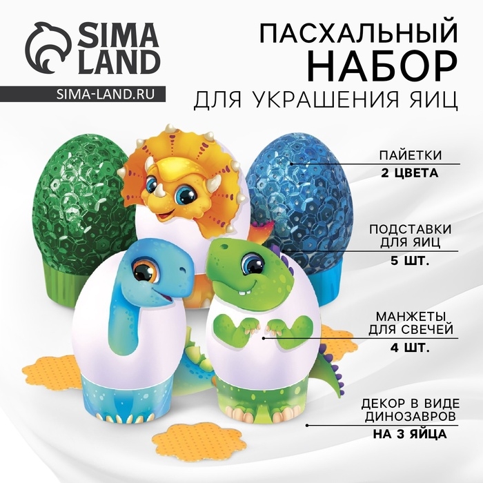 Пасхальный набор для украшения яиц &laquo;Динозавры&raquo; на пасху, 9,8 х 15,3 х 1,1 см.