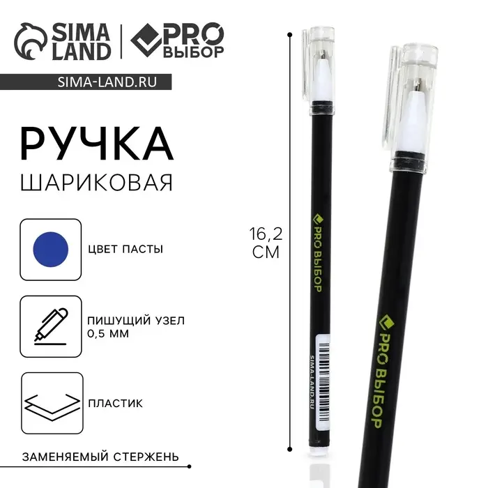 Ручка шариковая, синяя паста, 0.5 мм, пластиковый корпус с колпачком «PROвыбор, черная»