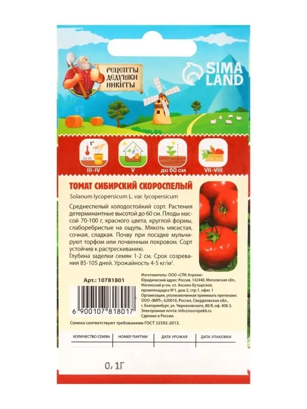 Семена Томат "Сибирский скороспелый", 0,2 г