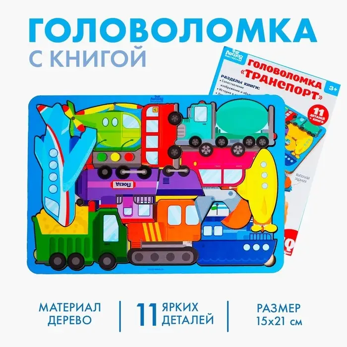 Головоломка с книгой «Транспорт» Головоломка с книгой «Транспорт»