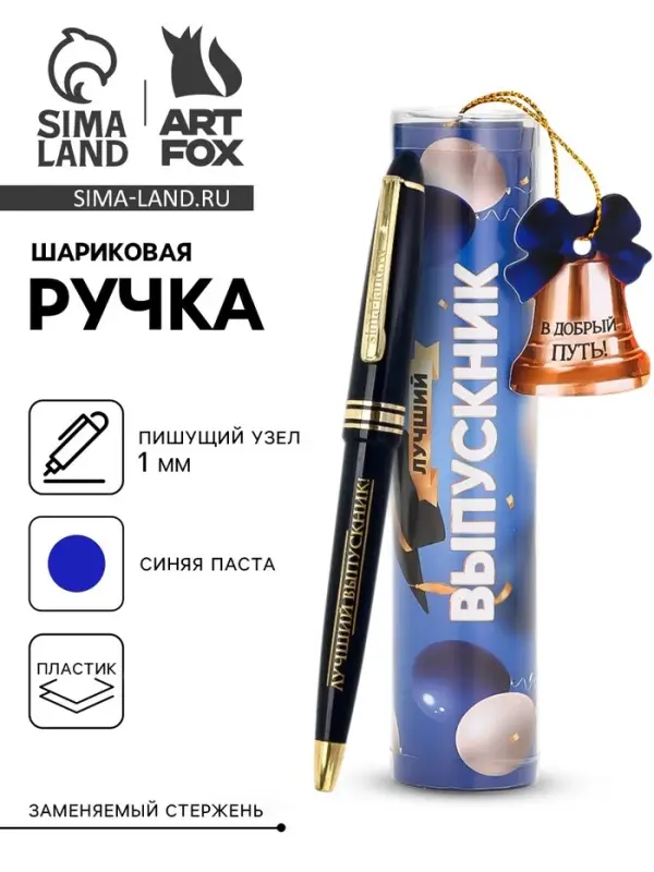Ручка шариковая, синяя паста, 1.0 мм, в тубусе, пластик &laquo;Лучший Выпускник&raquo;