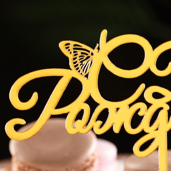 Топпер Топпер "С днем рождения" с бабочками, золотой, Дарим Красиво