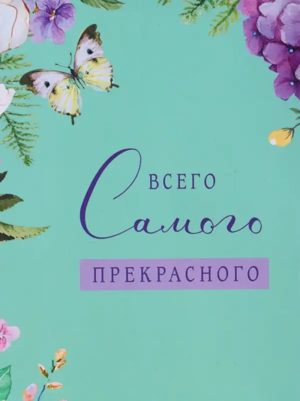 Пакет подарочный ламинированный "Всего самого прекрасного" 18 х 22,3 х 10 см