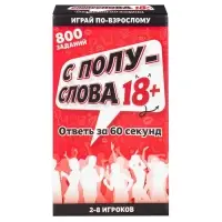 Настольная игра «‎С полуслова»‎, 18 +