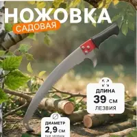 Ножовка садовая, 390 мм, лезвие-ограничитель, под черенок d=29 мм
