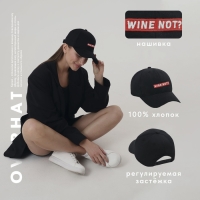 Кепка Wine not?, черная