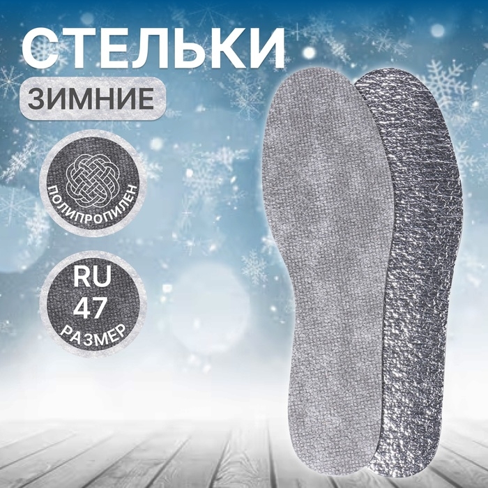 Стельки для обуви, утеплённые, универсальные, фольгированные, р-р RU до 47 (р-р Пр-ля до 45), 29,5 см, пара, цвет серый Стельки для обуви, утеплённые, универсальные, фольгированные, р-р RU до 47 (р-р Пр-ля до 45), 29,5 см, пара, цвет серый