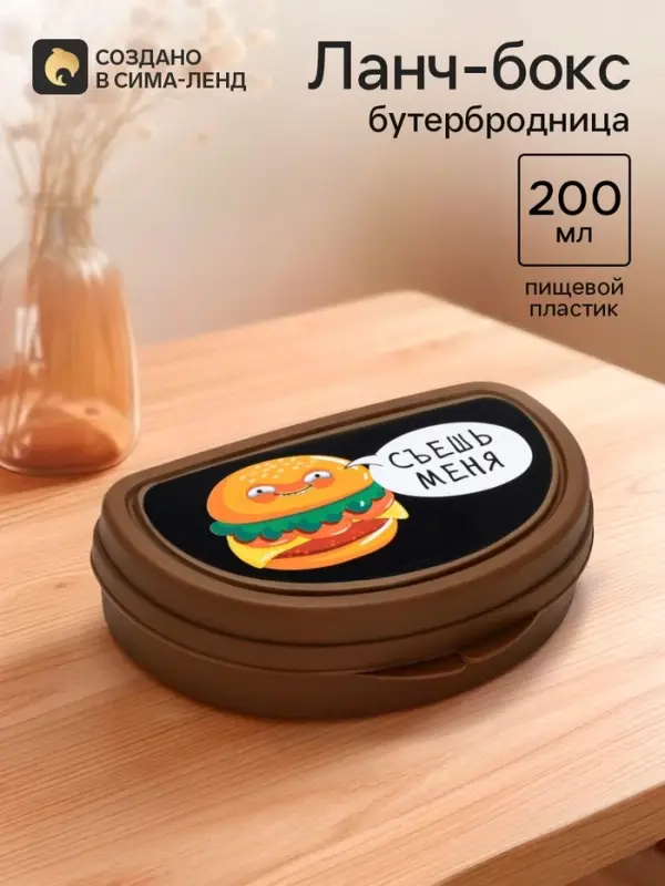 Бутербродница &laquo;Съешь меня&raquo;, 200 мл