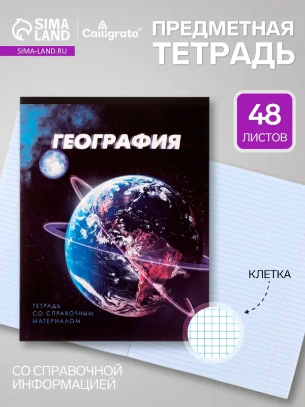 Предметная тетрадь по географии Calligrata. 3D, 48 листов, в клетку, со справочным материалом, обложка из мелованного картона