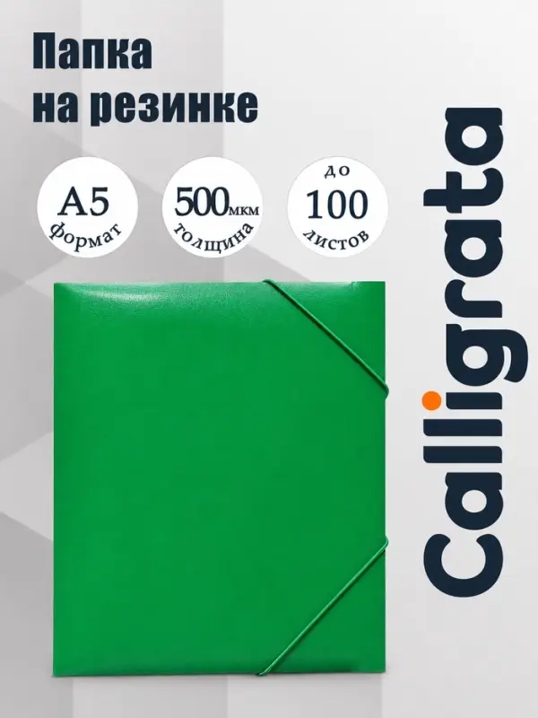 Папка на резинке А5, 500 мкм, Calligrata, корешок 30 мм, тиснение &laquo;песок&raquo;, зелёная
