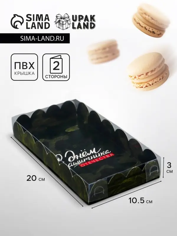 Коробка для печенья, «С Днем защитника Отечества», 10.5×20×3 см