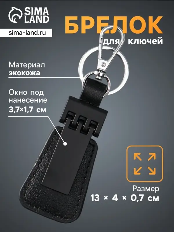 Брелок для ключей на кольце с карабином под нанесение, кожзам, размер окна 3.7&times;1.7 см, чёрный матовый, 13&times;4&times;0.7 см