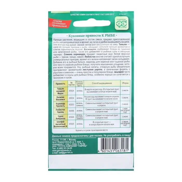 Семена Кухонные пряности к рыбе, ц/п,  2,6 г