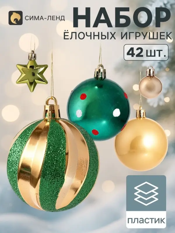 Ёлочные украшения 42 шт. &laquo;Комета&raquo;, шар d=3, 6 см, звезда 4.5 см, грани, зелёно-золотой