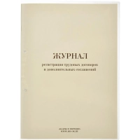 Журнал регистрации труд.дого вор. и доп.согл, 32л