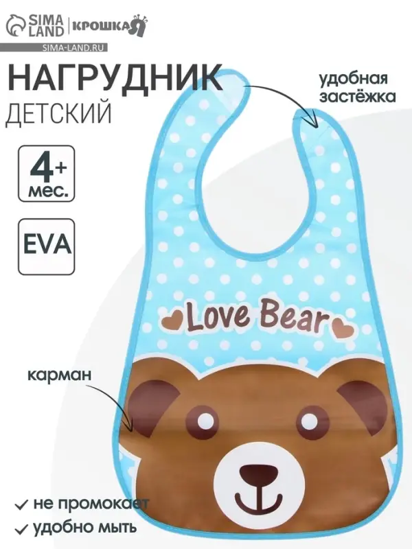 Нагрудник с карманом, непромокаемый, на липучке &laquo;Медвежонок&raquo; Крошка Я