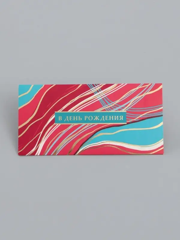 Конверт для денег «В день рождения», 16,5 х 8 см Конверт для денег «В день рождения», 16,5 х 8 см