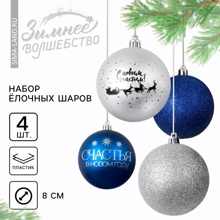 Шары ёлочные новогодние «Счастья в Новом году!», на Новый год, пластик, d=8, 4 шт., цвет синий и серебристый Шары ёлочные новогодние «Счастья в Новом году!», на Новый год, пластик, d=8, 4 шт., цвет синий и серебристый