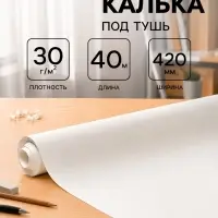 Калька под тушь 420 мм в рулоне 40 м, 30 г/м&sup2;