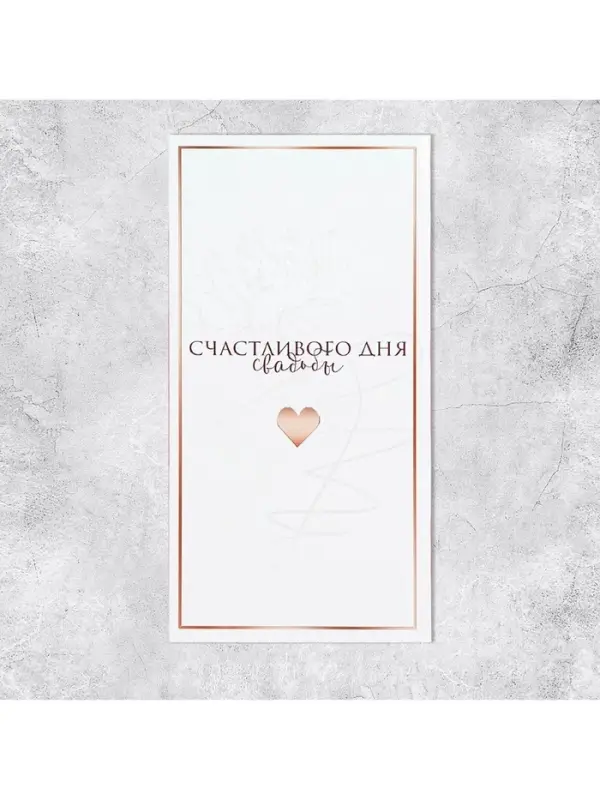 Конверт для денег «Свадьба», 16.5×8 см