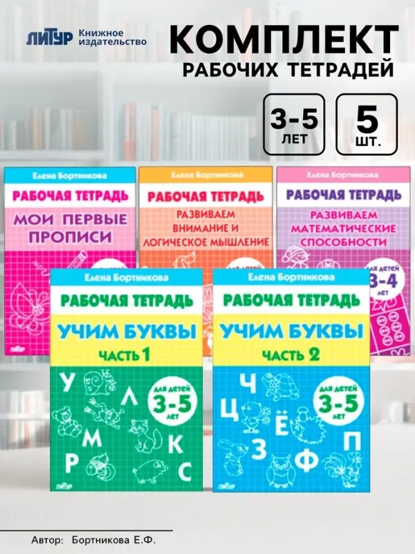 Рабочие тетради для детей 3-5 лет, набор 5 шт., Бортникова Е.Ф.