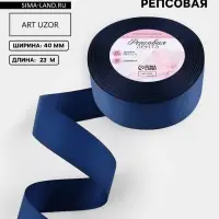 Лента репсовая, 40 мм, 23&plusmn;1 м, тёмно-синяя №38