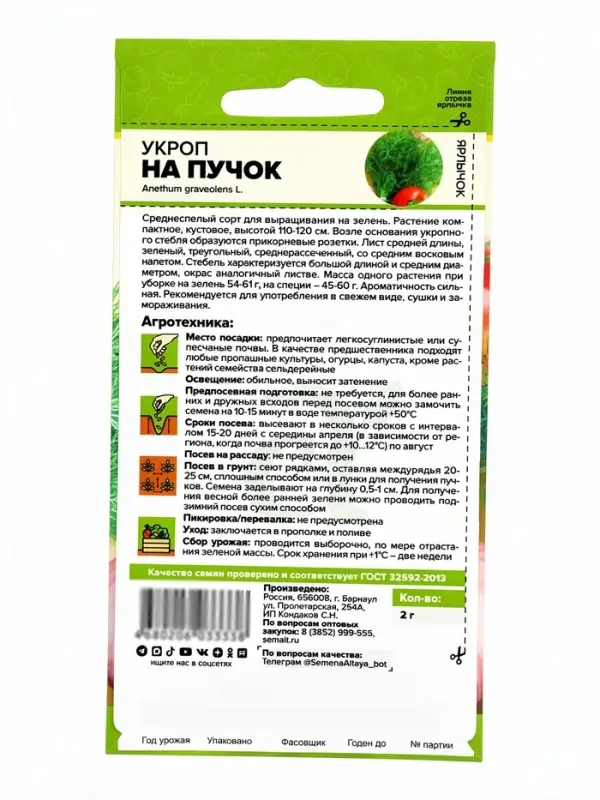 Семена Укроп &laquo;На пучок&raquo;, 2 г