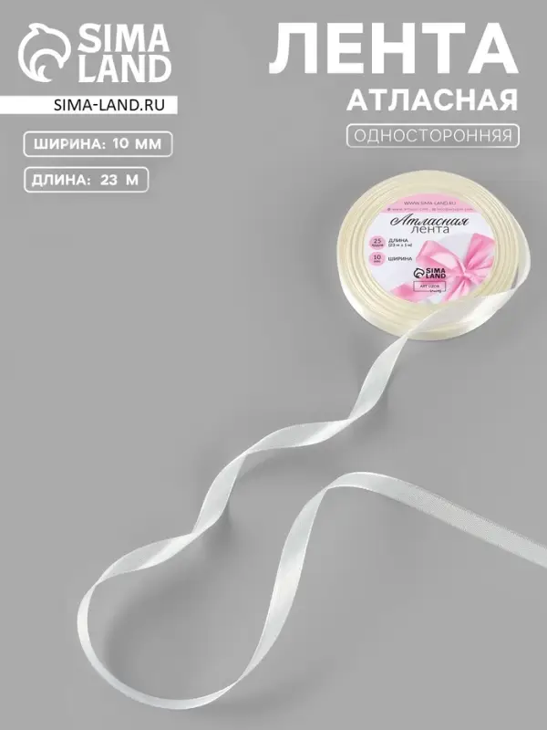 Лента атласная, 10 мм, 23&plusmn;1 м, светло-жёлтая