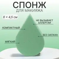 Спонж для макияжа «Плоская капля», 6×4.5 см, зелёный