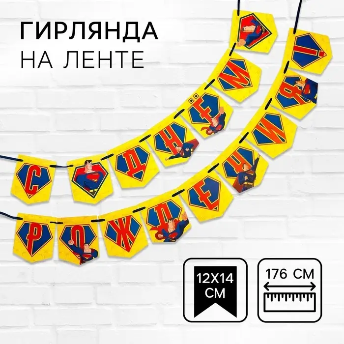 Гирлянда на ленте &laquo;С днем рождения&raquo;, длина 176 см, Супергерой